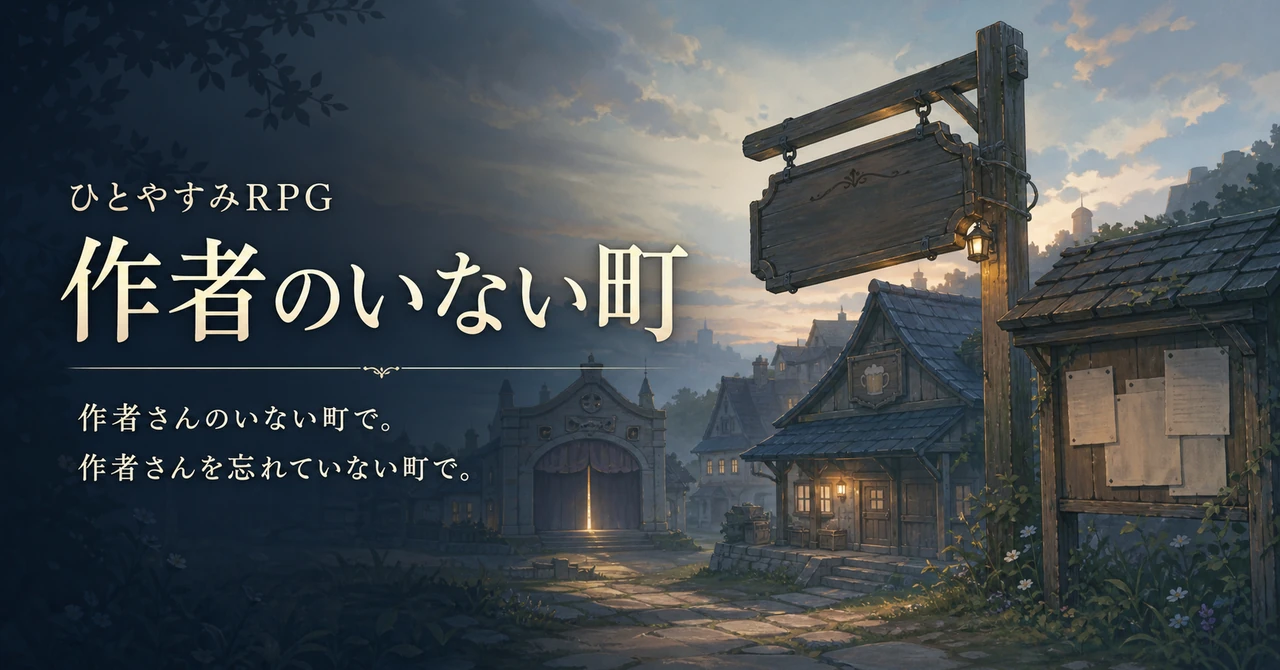 ひとやすみRPG 作者のいない町
